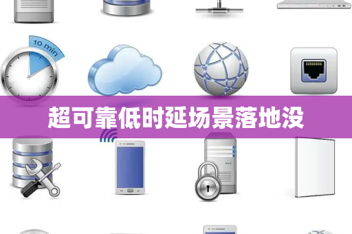 超可靠低时延场景落地没