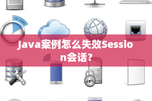 Java案例怎么失效Session会话？