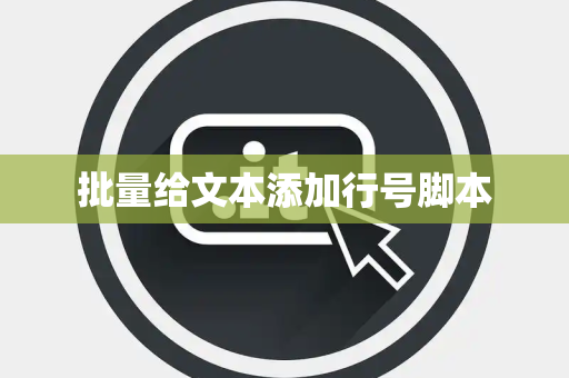 批量给文本添加行号脚本