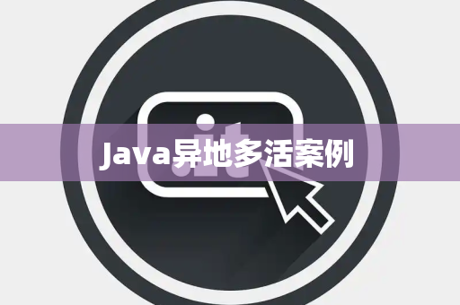 Java异地多活案例