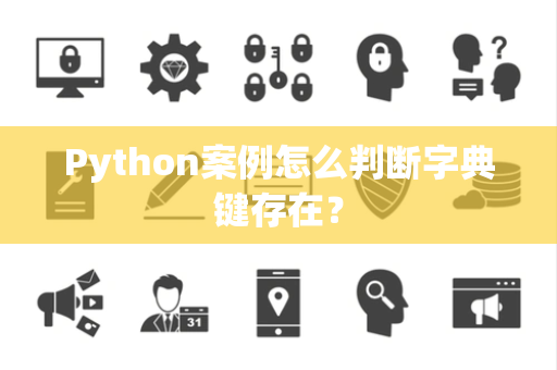 Python案例怎么判断字典键存在？