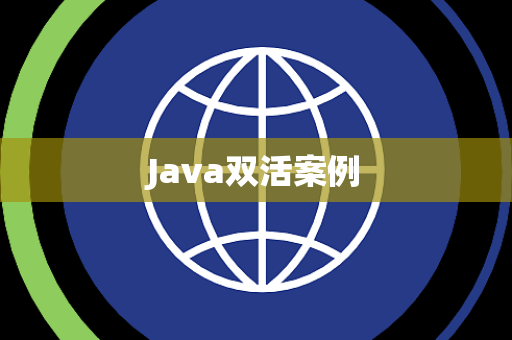 Java双活案例