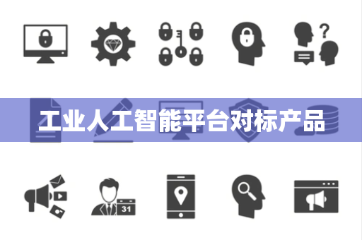 工业人工智能平台对标产品