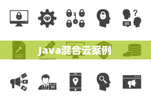 Java混合云案例
