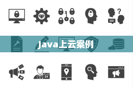 Java上云案例