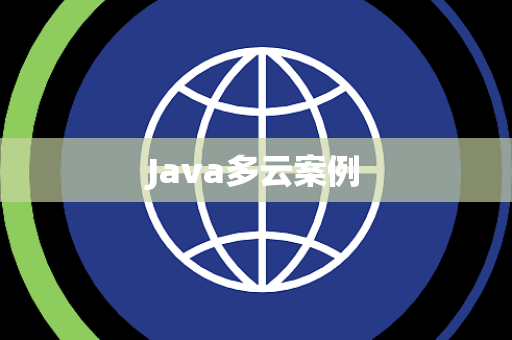 Java多云案例