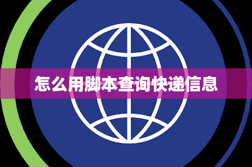 怎么用脚本查询快递信息