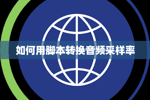 如何用脚本转换音频采样率
