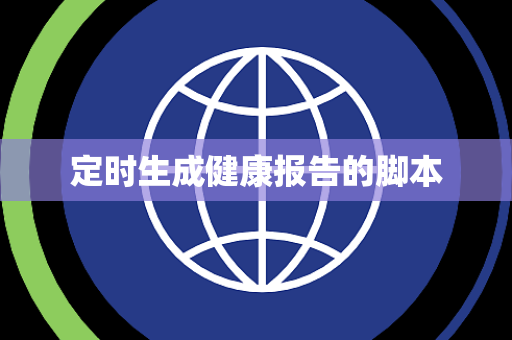 定时生成健康报告的脚本