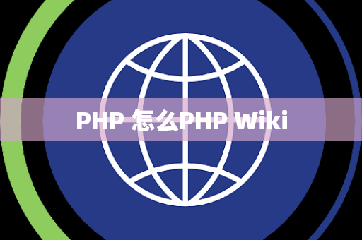 PHP 怎么PHP Wiki