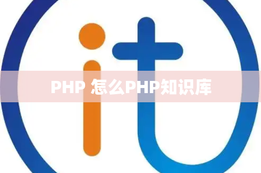 PHP 怎么PHP知识库