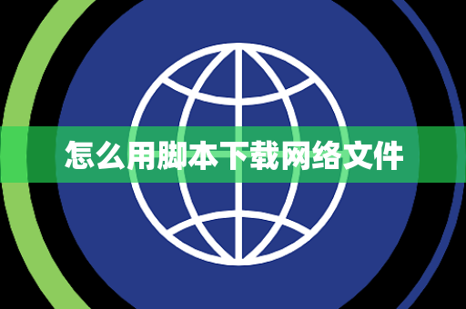 怎么用脚本下载网络文件