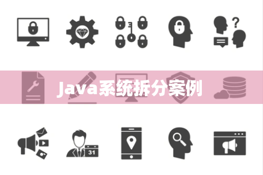 Java系统拆分案例