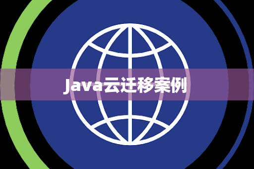 Java云迁移案例