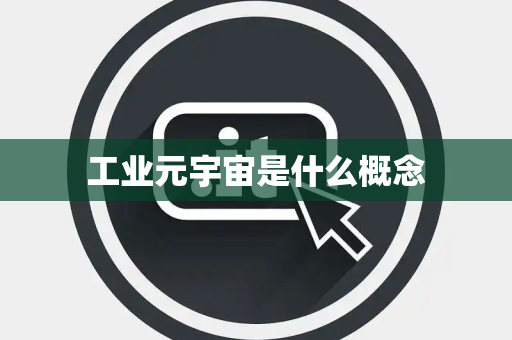 工业元宇宙是什么概念