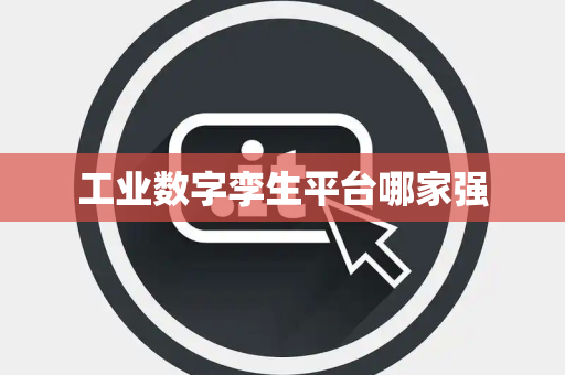 工业数字孪生平台哪家强