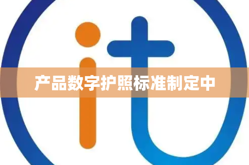 产品数字护照标准制定中