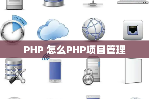 PHP 怎么PHP项目管理