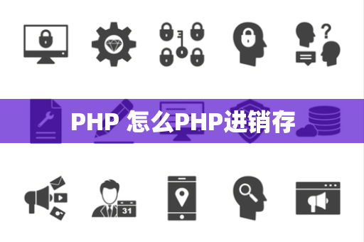PHP 怎么PHP进销存