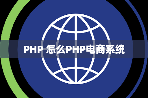 PHP 怎么PHP电商系统