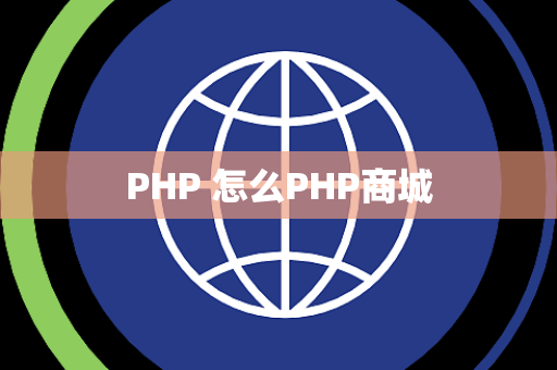 PHP 怎么PHP商城
