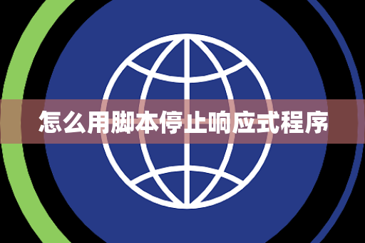 怎么用脚本停止响应式程序