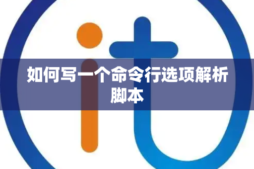 如何写一个命令行选项解析脚本