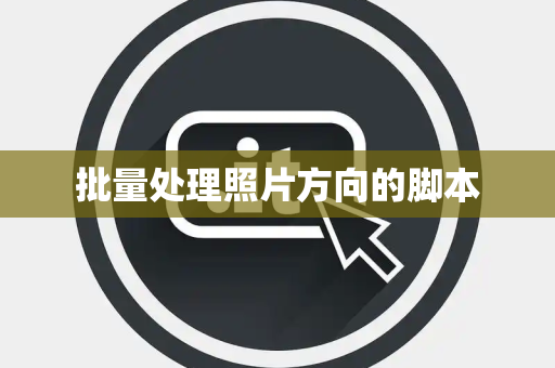 批量处理照片方向的脚本