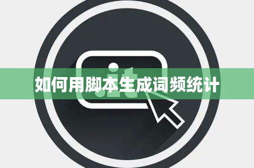如何用脚本生成词频统计
