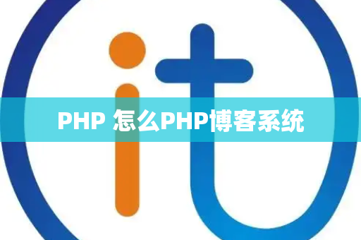 PHP 怎么PHP博客系统
