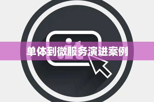 单体到微服务演进案例