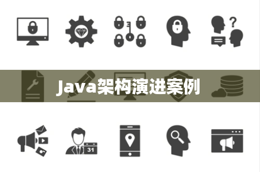Java架构演进案例
