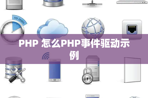 PHP 怎么PHP事件驱动示例