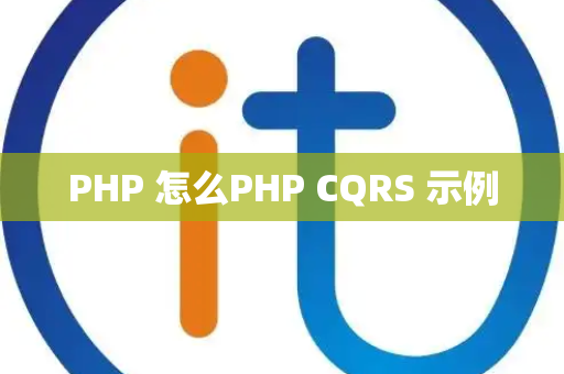 PHP 怎么PHP CQRS 示例