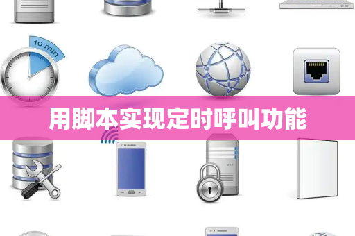 用脚本实现定时呼叫功能