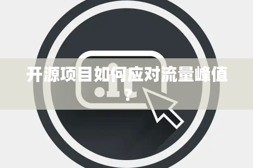 开源项目如何应对流量峰值？