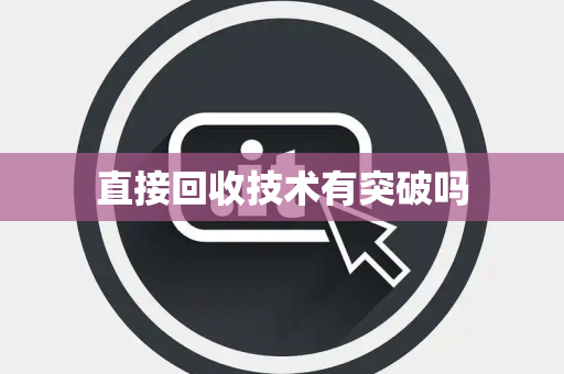 直接回收技术有突破吗