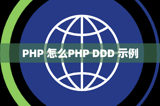 PHP 怎么PHP DDD 示例