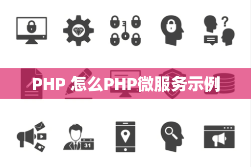 PHP 怎么PHP微服务示例