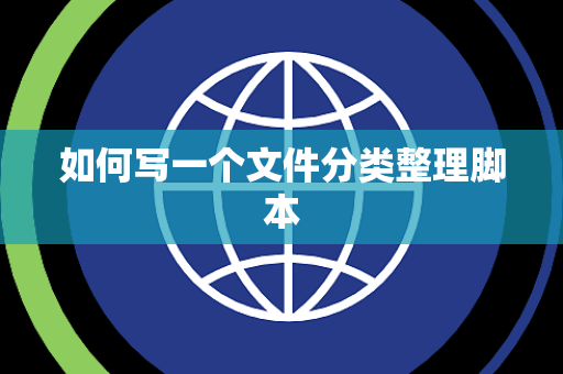 如何写一个文件分类整理脚本