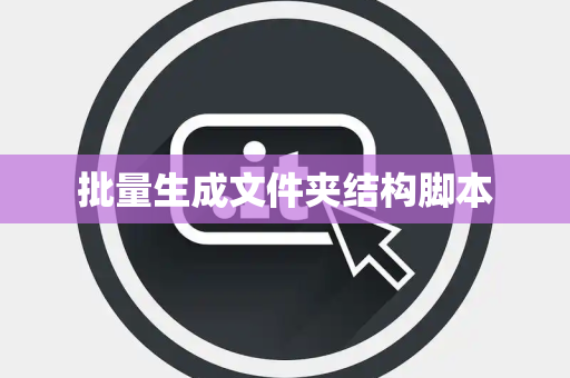 批量生成文件夹结构脚本