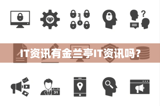 IT资讯有金兰亭IT资讯吗？