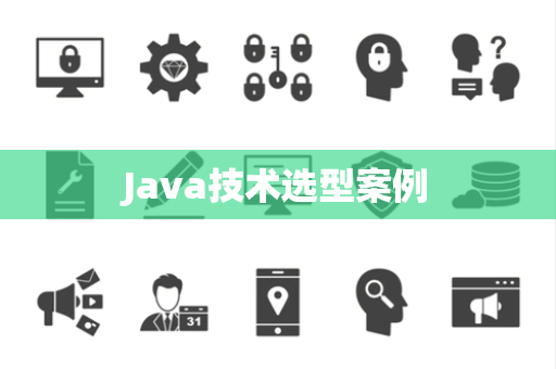 Java技术选型案例