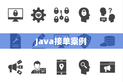 Java接单案例