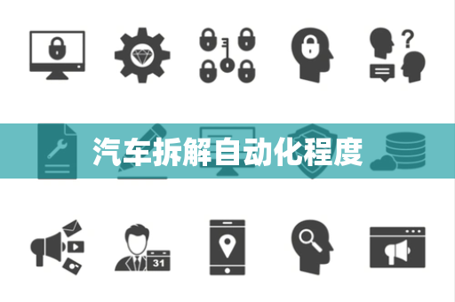 汽车拆解自动化程度