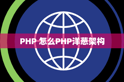 PHP 怎么PHP洋葱架构