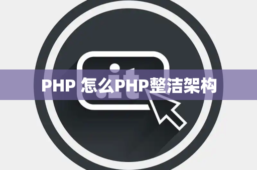 PHP 怎么PHP整洁架构