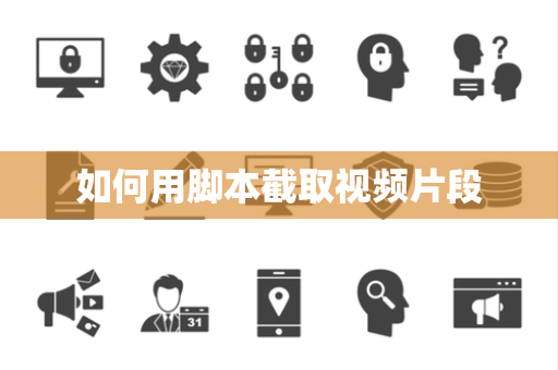如何用脚本截取视频片段