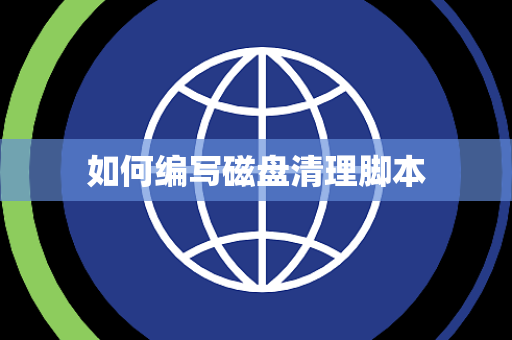 如何编写磁盘清理脚本