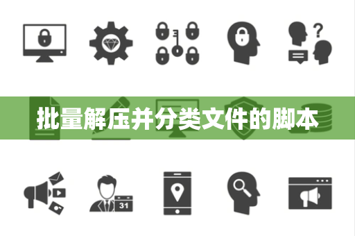 批量解压并分类文件的脚本